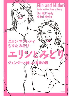 cover image of エリンとみどり　ジェンダーと新しい家族の形
